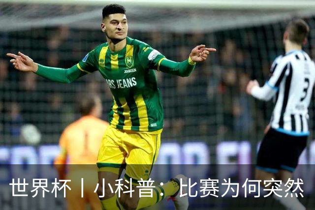 世界杯丨小科普：比赛为何突然“暂停喝水”?