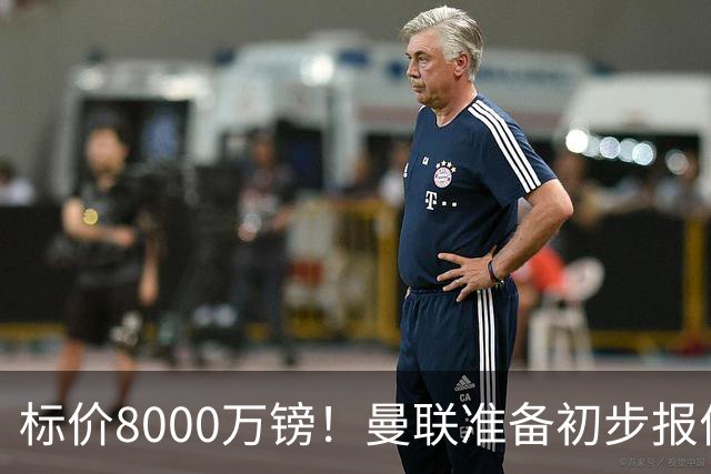 标价8000万镑！曼联准备初步报价M费 西汉姆不会降价出售