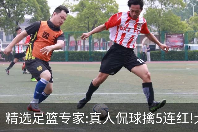 精选足篮专家:真人侃球擒5连红!大洋&张翼峰5连红