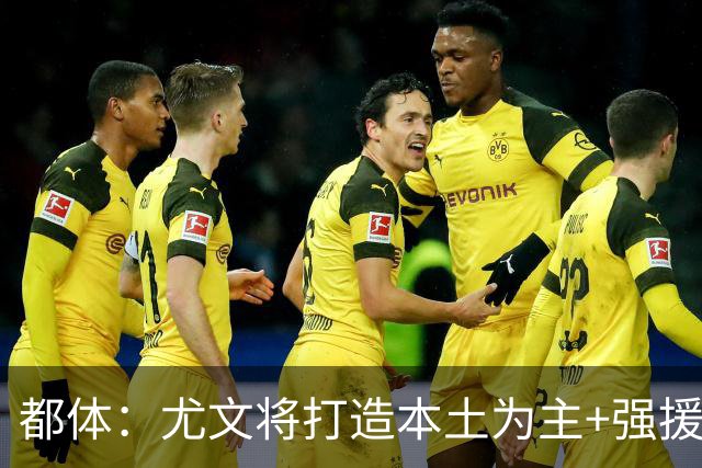 都体：尤文将打造本土为主+强援的架构，已瞄准弗拉泰西 贝拉尔迪