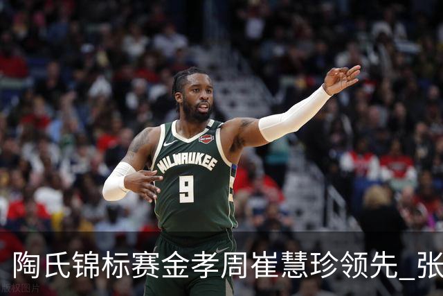 陶氏锦标赛金孝周/崔慧珍领先 张维维/张雅惠T24