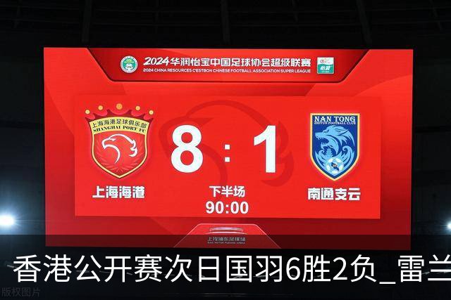 香港公开赛次日国羽6胜2负 雷兰曦韩悦晋级16强