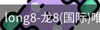 long8-龙8(国际)唯一官方网站